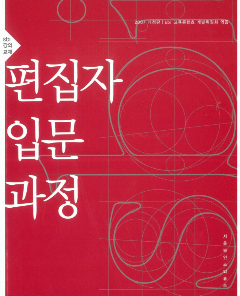 편집자입문과정