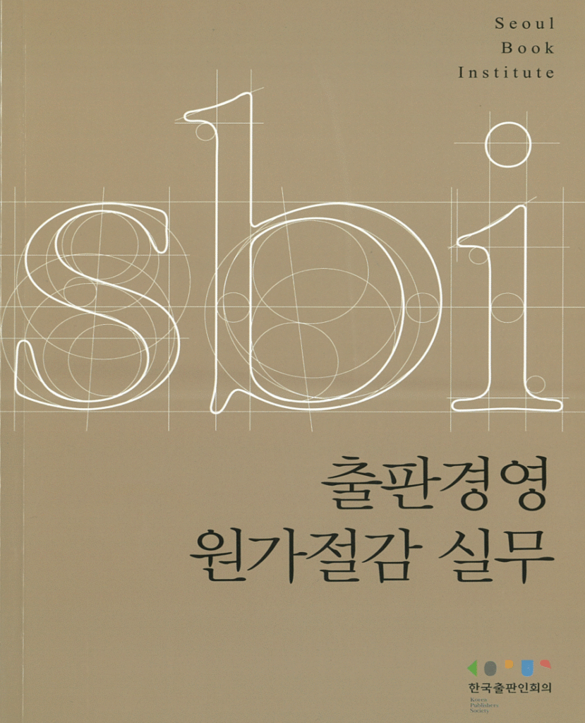 출판경영원가절감실무