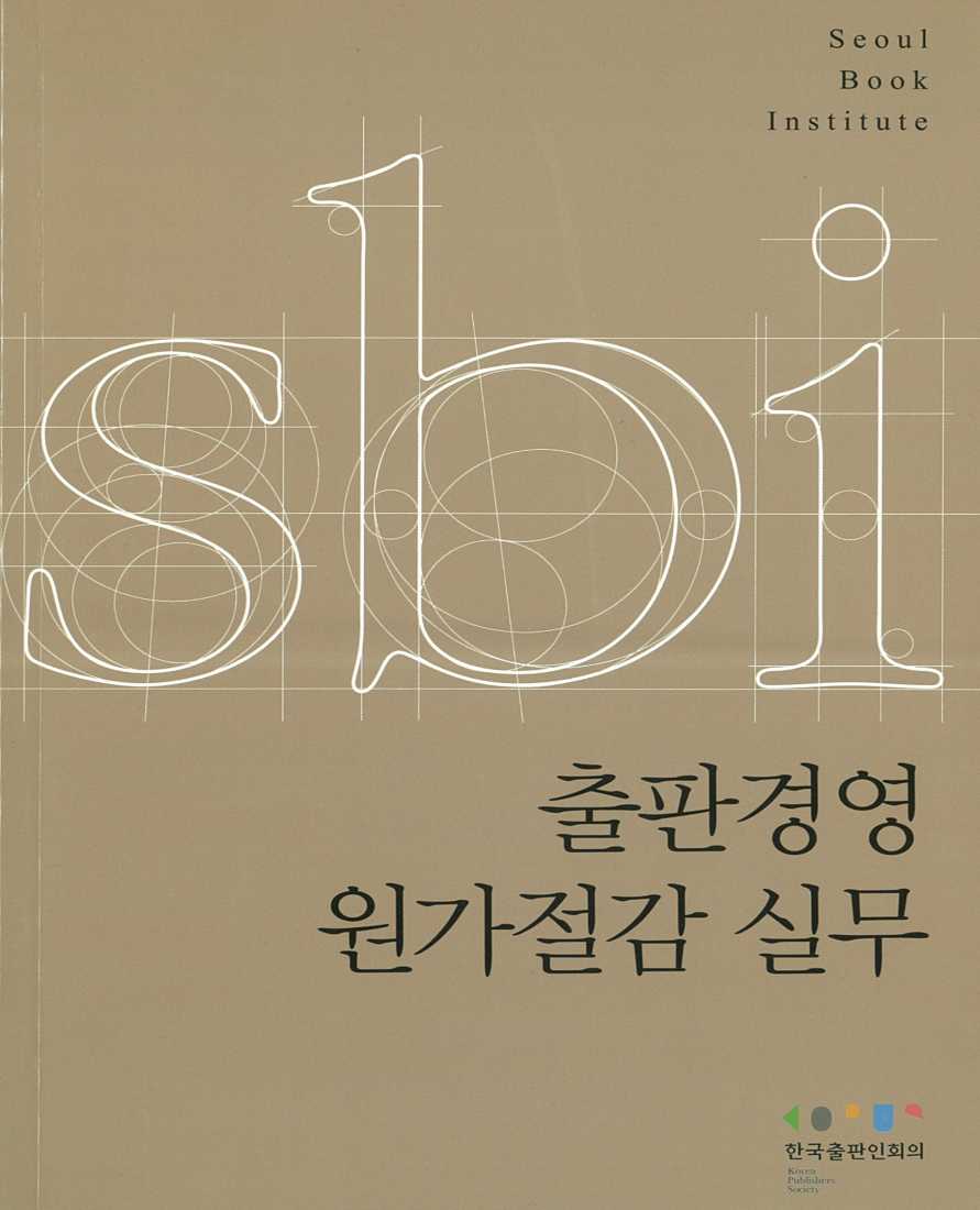 출판경영원가절감실무