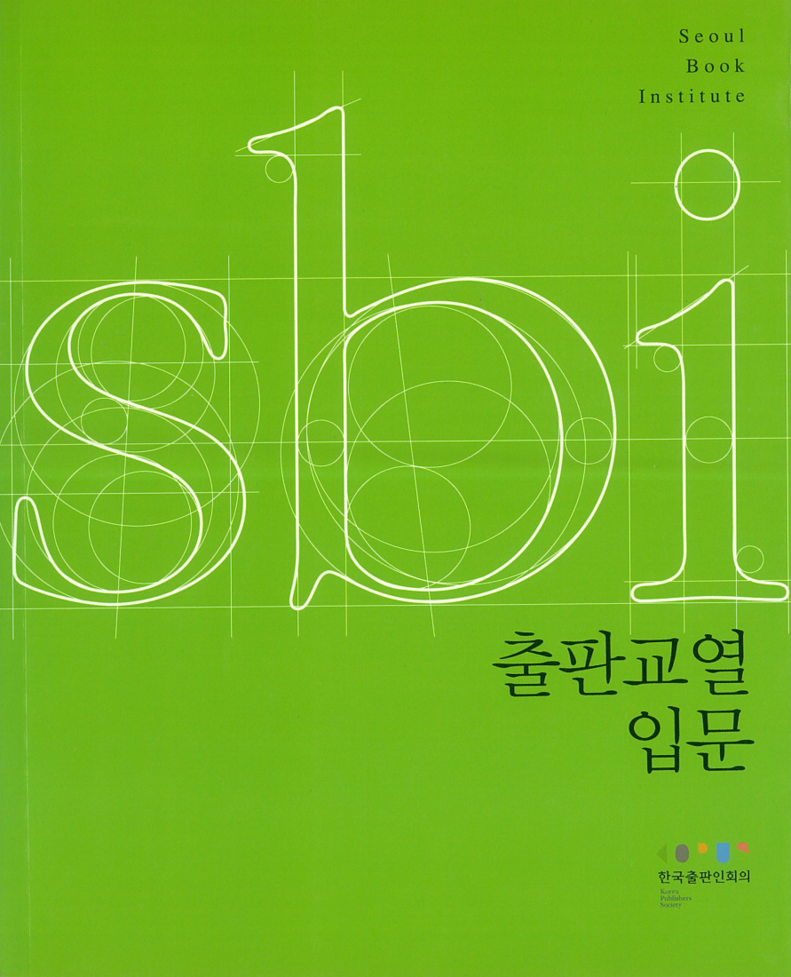 출판교열입문