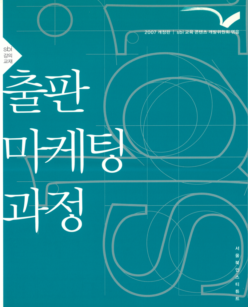 출판마케팅과정