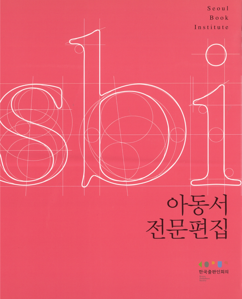 아동서전문편집