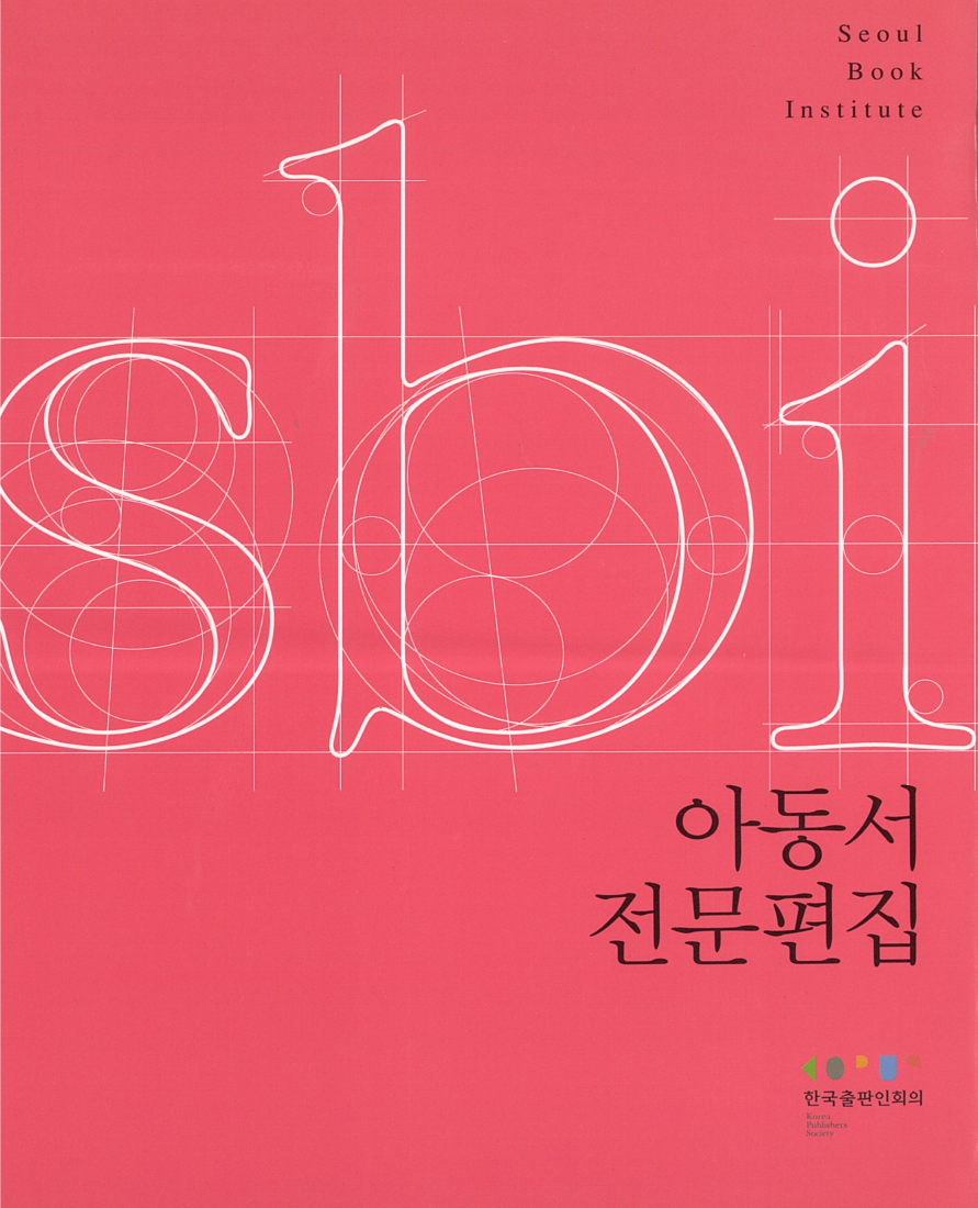 아동서전문편집