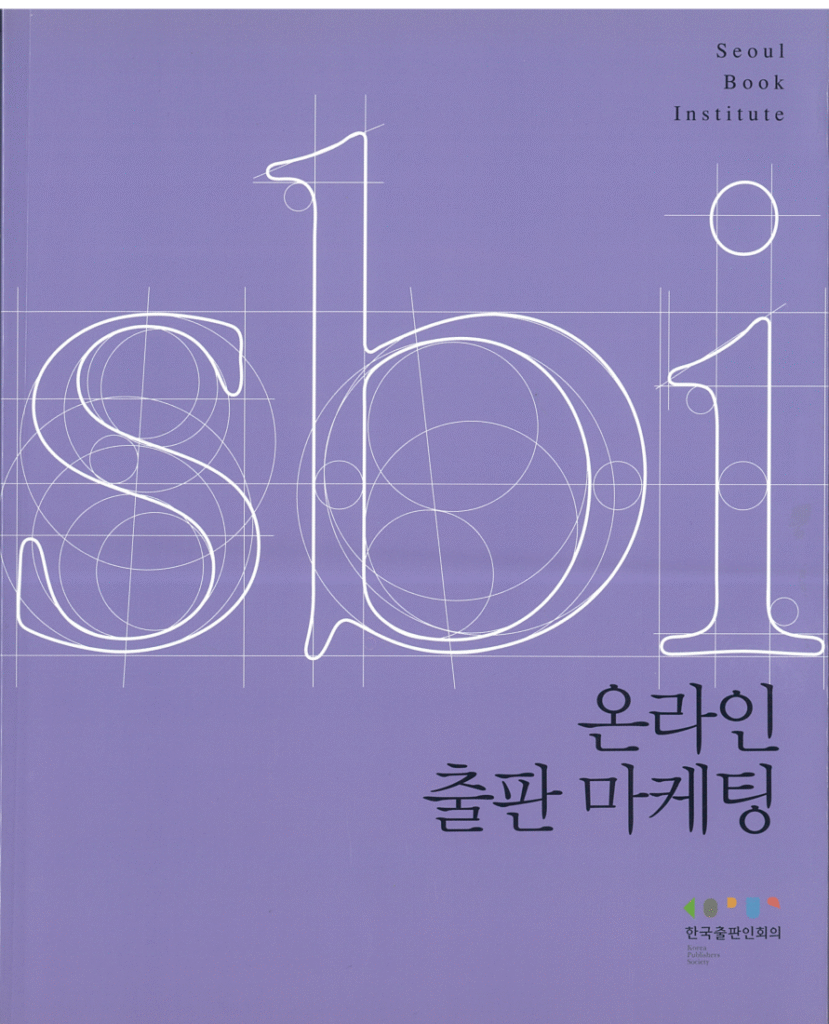 온라인출판마케팅