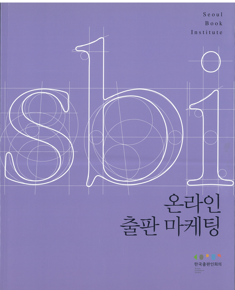 온라인출판마케팅