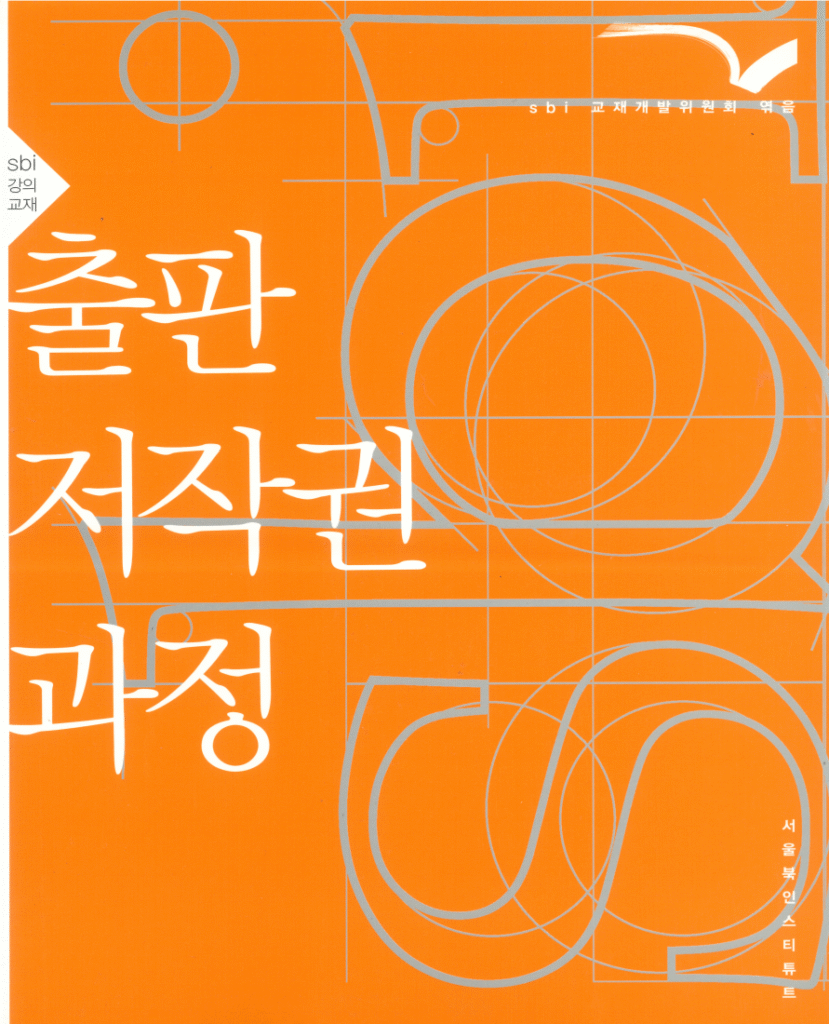 출판저작권과정