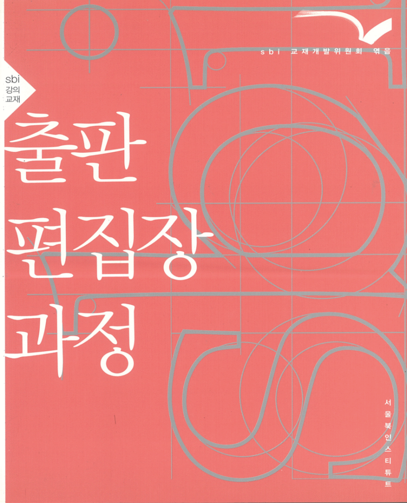 출판편집장과정