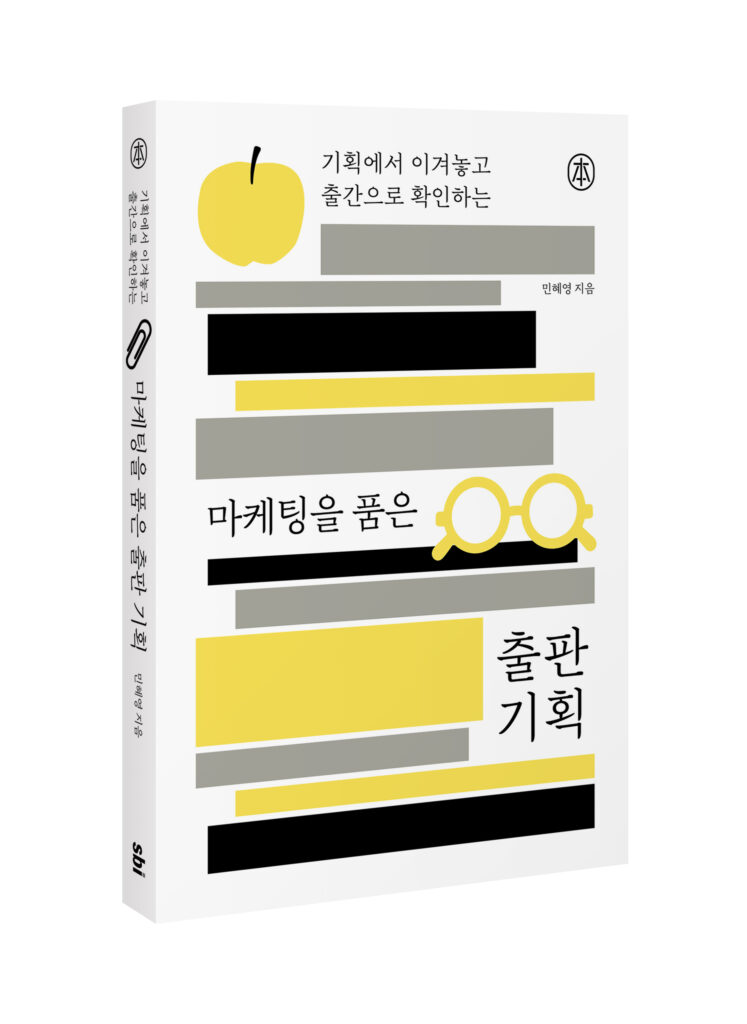 마케팅을 품은 출판 기획