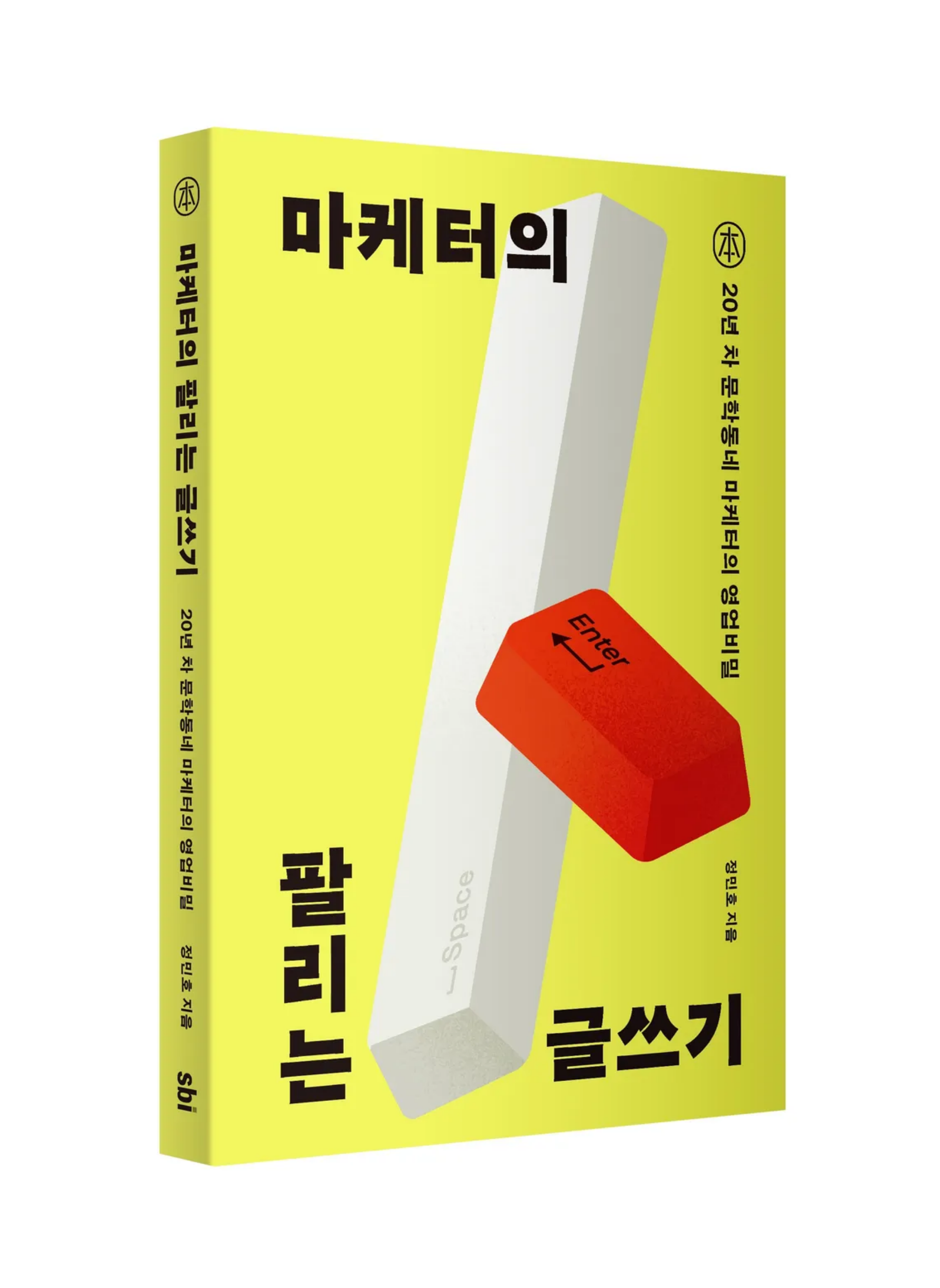 마케터의 팔리는 글쓰기