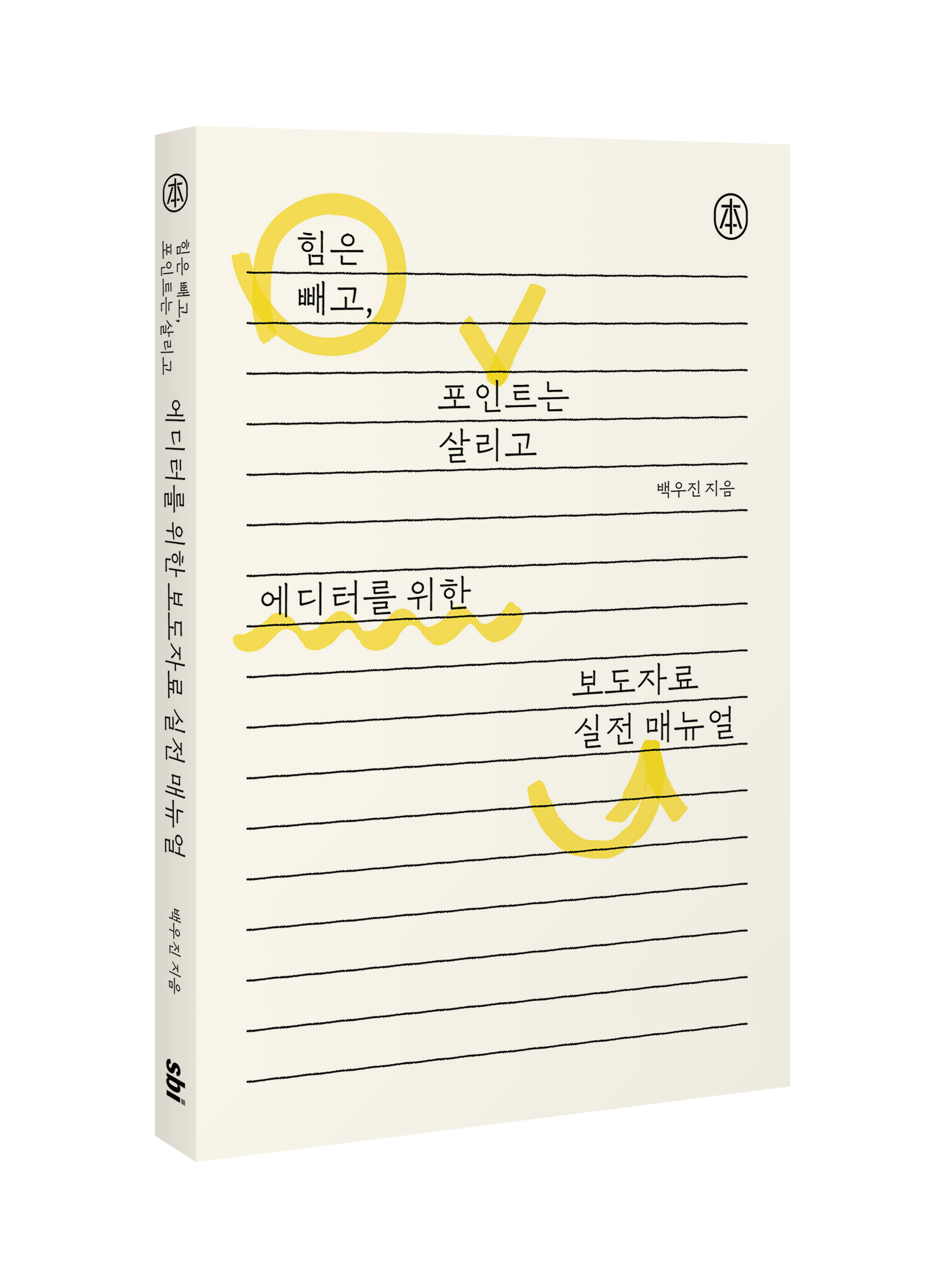 에디터를 위한 보도자료 실전 매뉴얼
