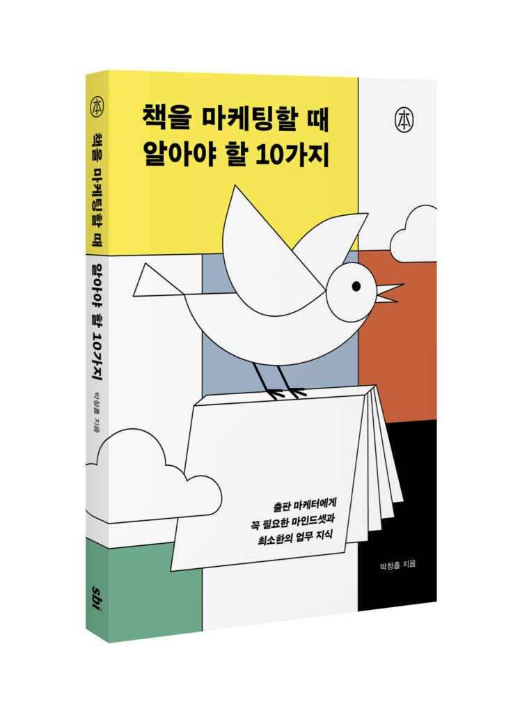 책을 마케팅할 때 알아야 할 10가지