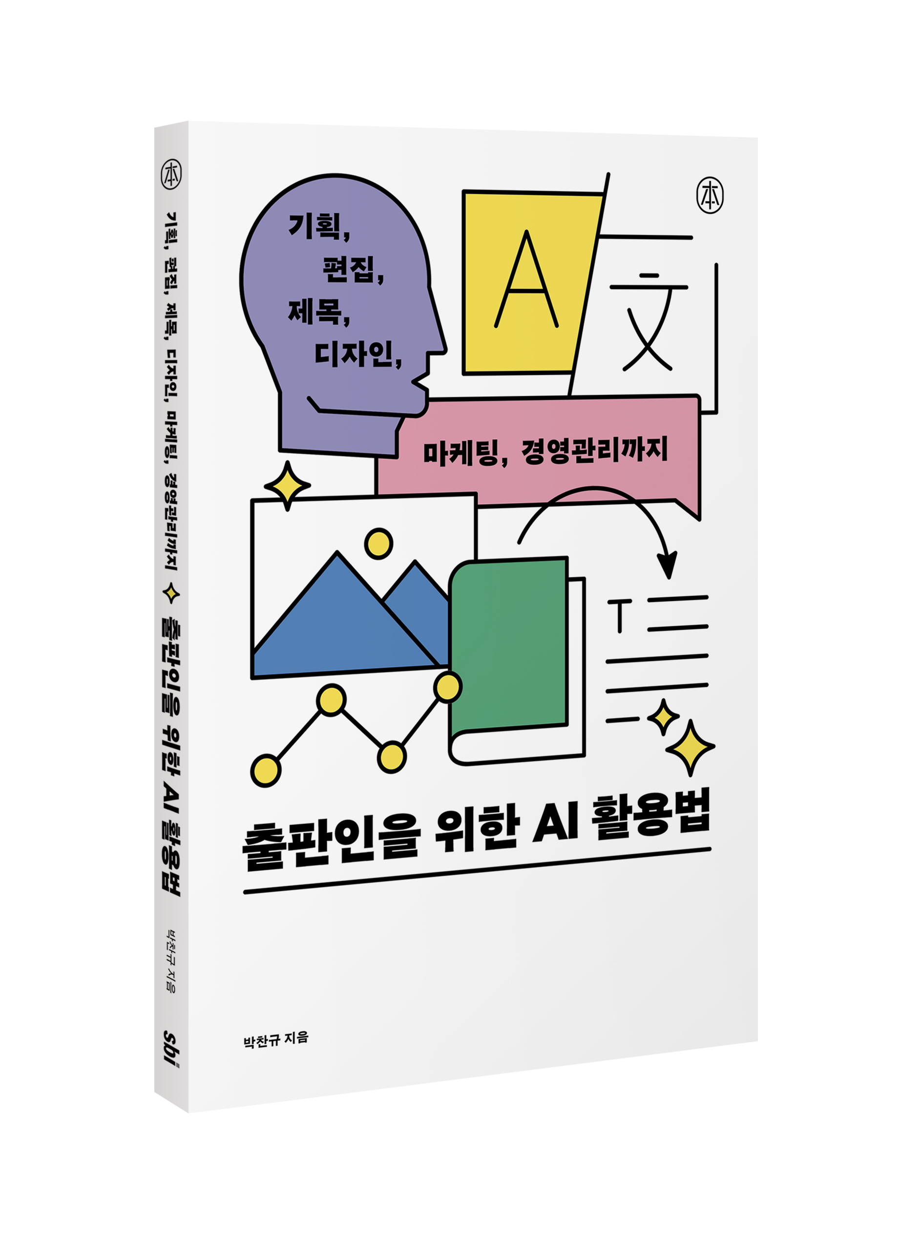 출판인을 위한 AI 활용법