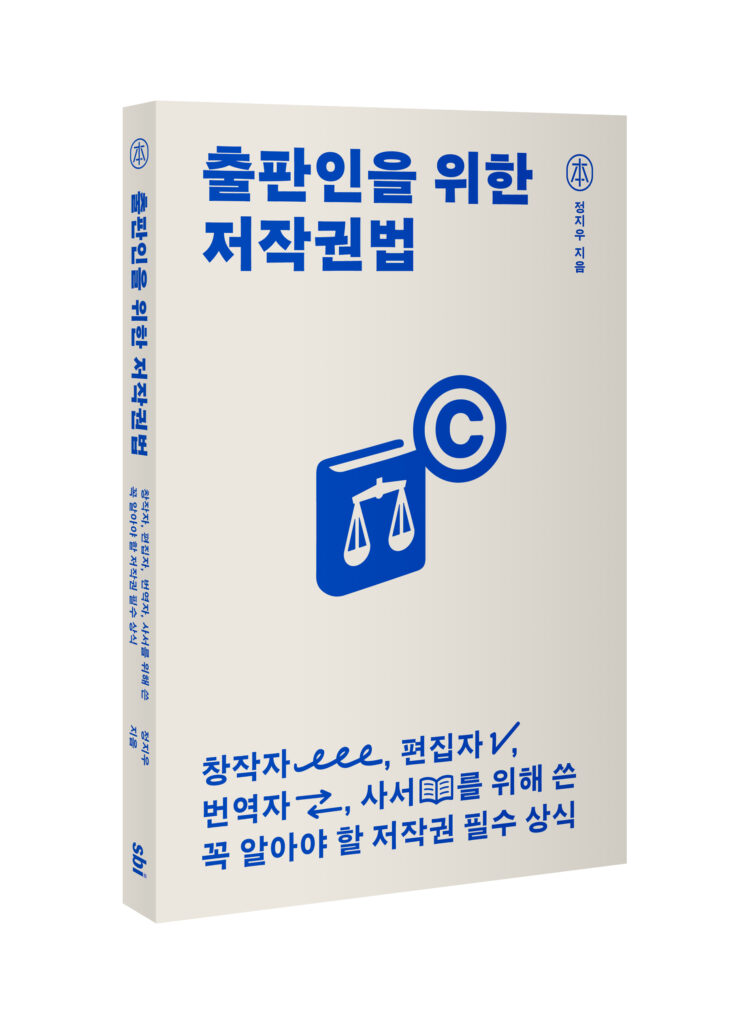 출판인을 위한 저작권법