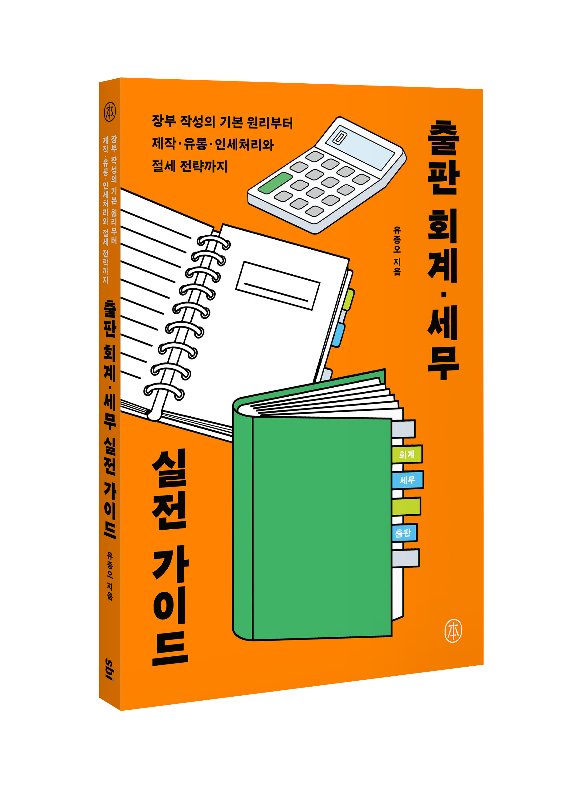 출판 회계·세무 실전 가이드