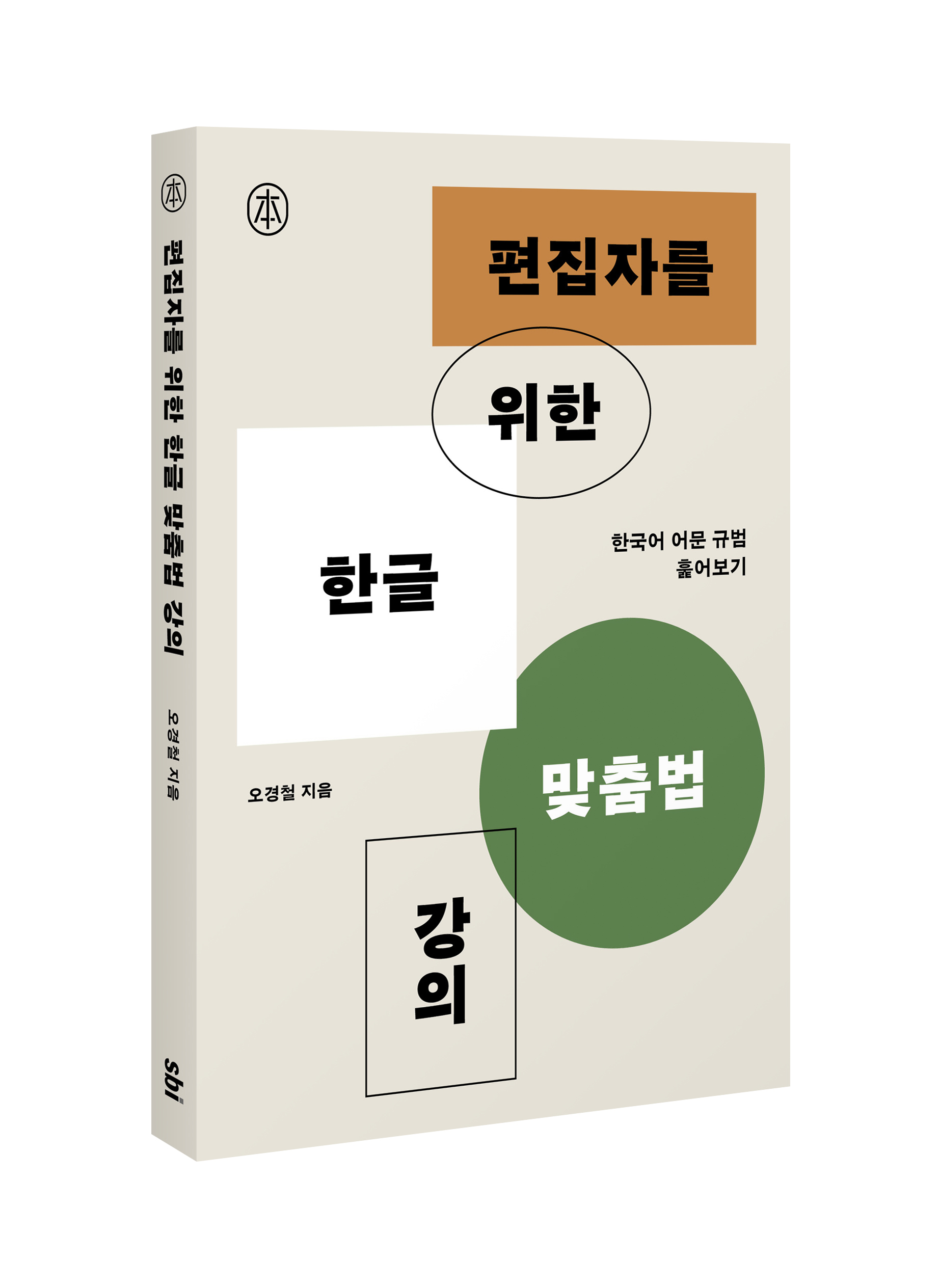 편집자를 위한 한글 맞춤법 강의